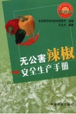 无公害辣椒安全生产手册