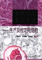 生物制品检定手册  生产及检定用细胞