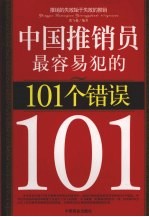 中国推销员最容易犯的101个错误