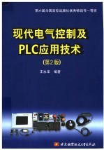 现代电气控制及PLC应用技术  第2版