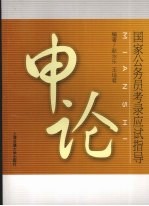 国家公务员考录应试指导 申论