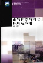 电气控制与PLC原理及应用