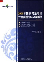 2008年国家司法考试六届真题分科分类解析 2002-2007