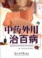 中药外用治百病