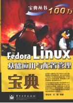 Fedora Linux基础应用与配置管理宝典