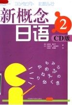 新概念日语 CD版 2