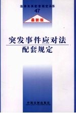 突发事件应对法配套规定  最新版