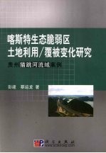 喀斯特生态脆弱区土地利用/覆被变化研究 贵州猫跳河流域案例