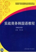 实战商务韩国语教程 基础会话篇