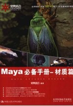 Maya必备手册 材质篇