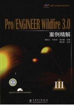 Pro/ENGINEER Wildfire 3.0案例精解