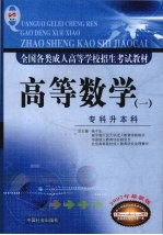 全国各类成人高等学校招生考试教材 专科升本科 高等数学 1