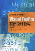 Visual FoxPro程序设计教程 第2版