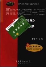 《国际金融学》课后习题详解