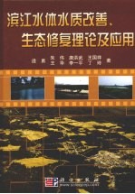 滨江水体水质改善、生态修复理论及应用