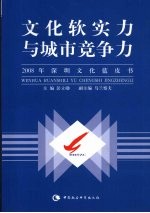 文化软实力与城市竞争力 2008年深圳文化蓝皮书