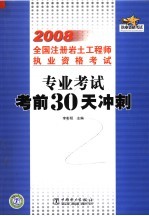 2008全国注册岩土工程师执业资格考试 专业考试考前30天冲刺