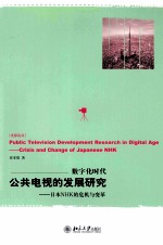 数字化时代公共电视的发展研究：日本NHK的危机与变革