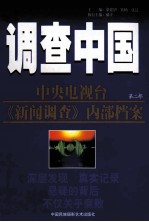 调查中国 中央电视台《新闻调查》内部档案 第二部