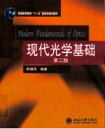 现代光学基础(第2版)=MODERN FUNDAMENTALS OF OPTICS