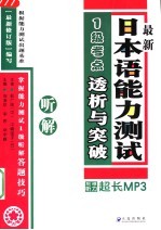 最新日本语能力测试1级考点透析与突破 听解