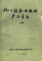 化工设备与机械产品汇编 上