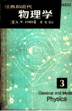 经典和近代物理学  第3册