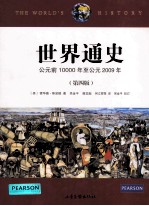 世界通史 公元前10000年至公元2009年（第4版）=THE WORLD'S HISTORY