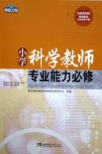 小学科学教师专业能力必修