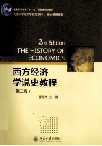 西方经济学说史教程=THE HISTORY OF ECONOMICS