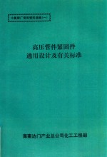 高压管件紧固件通用设计及有关标准