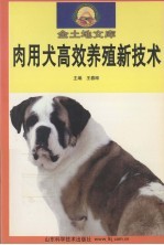 肉用犬高效养殖新技术