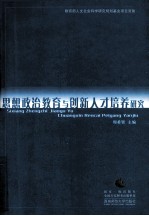 思想政治教育与创新人才培养研究