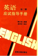 英语应试指导手册 第二册 语法与词汇