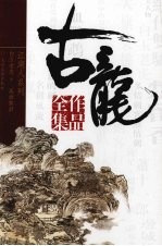 古龙作品全集 22 英雄无泪 白玉老虎 下