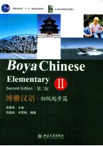 博雅汉语  初级起步篇  2  第2版=Boya Chinese Elementary II Second Edition