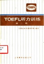 TOEFL 听力训练 第二辑