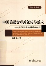 中国趋紧货币政策传导效应——基于经济化虚拟化视角的研究