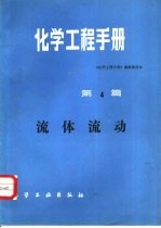 化学工程手册 第4篇 流体流动