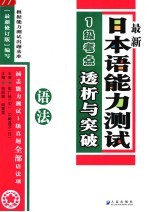 最新日本语能力测试1级考点透析与突破 语法