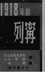 1918年的列宁