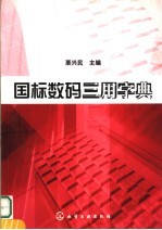 国标数码三用字典