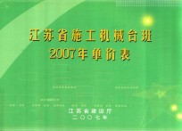 江苏省施工机械台班 2007年单价表