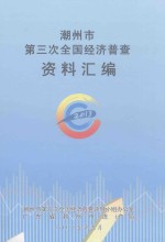 潮州市第三次全国经济普查资料汇编