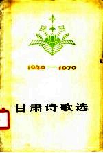 甘肃诗歌选  1949-1979