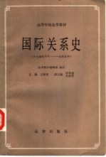 国际关系史 （十七世纪中叶——一九四五年）