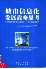 城市信息化发展战略思考：广州市国民经济和社会信息化“十一五”规划战略研究