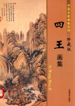 四王画集 中国名家画系列 珍藏版