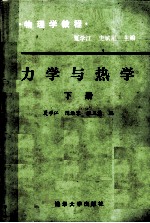 力学与热学  下册