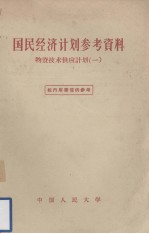 国民经济计划参考资料 物资技术供应计划（一）